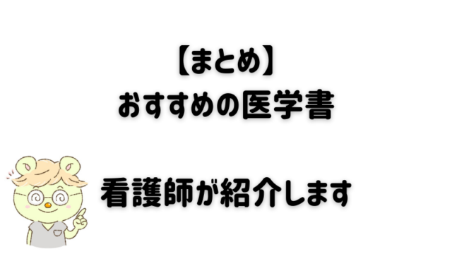 まとめ わかりやすい心電図の良本 用途別に紹介します ぴのまるさん