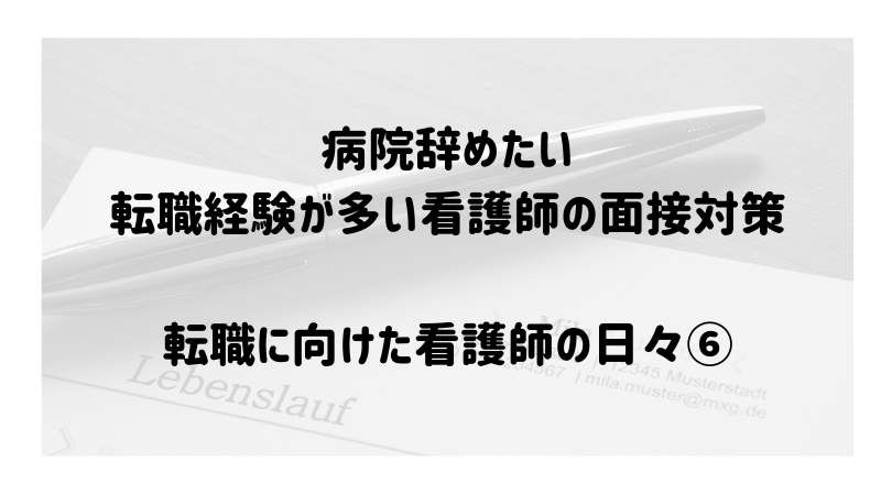 病院辞めたい 転職経験が多い看護師の面接対策 例文あり ぴのまるさん