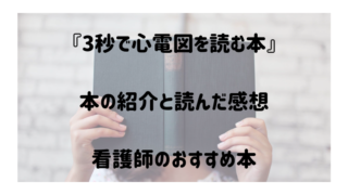 まとめ わかりやすい心電図の本を看護師が紹介します ぴのまるさん