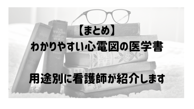 まとめ わかりやすい心電図の本を看護師が紹介します ぴのまるさん